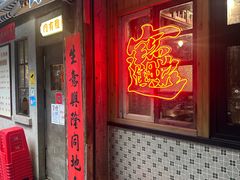-辉记炭烧海鲜大排档·老字号(福田店)
