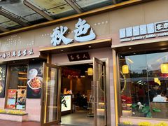 -秋色客家菜(南山店)