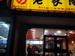 门面-老家肉饼(天通苑店)