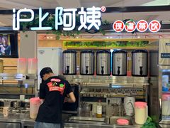 -沪上阿姨鲜果茶(世纪金源店)