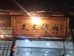 门面-文文烤肉(大皮院店)