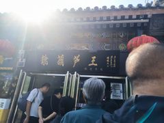 -糖葫芦王保定名吃(古莲花池店)