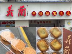 -义兰中糖饼店(大同路总店)