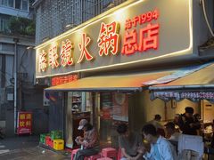 -陈眼镜火锅(总店)