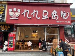 -豆相识•九九豆腐脑(牛咡桥店)