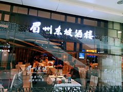 门面-眉州东坡(华联万柳店)