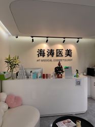 -海涛医疗美容·面部抗衰·注射美鼻