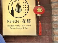 -Palette·花籁咖啡烘焙