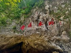 -本溪水洞