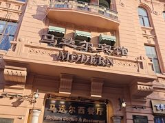 -马迭尔西餐厅(中央大街店)