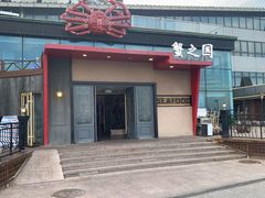 -蟹之国·精品蟹料理(极地店)