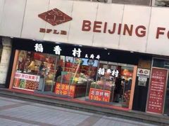门面-三禾北京稻香村(北京市百货大楼店)