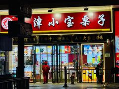 -小宝栗子(嘉华国际商业中心店)