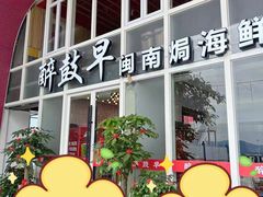 -醉壹号海鲜大排档(厦门店)