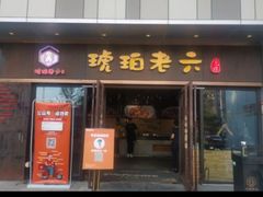 -琥珀老六龙虾(四里河店)