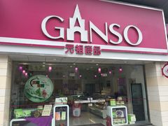 门面-GANSO元祖食品(双井店)