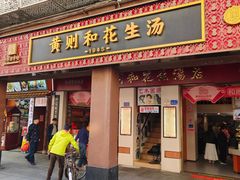 -黄则和花生汤(中山路店)