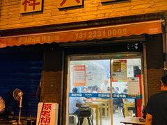 门面-老胡烧烤(崂山店)