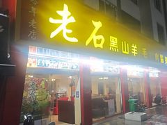 -老石黑山羊毛驴肉火锅(金凯广场店)