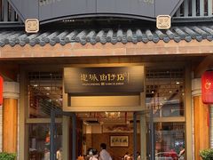-抱德·潮汕味(敦和店原惠城鱼仔)