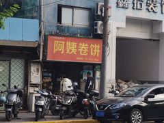 -阿姨卷饼(平凉路店)