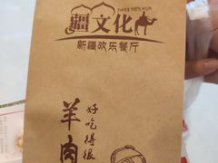-疆文化新疆欢乐餐厅(金牛万达店)