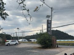 -李东农庄(中南百草园地标店)
