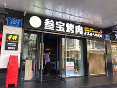 门面-叁宝烧烤 西安烧烤 领跑品牌(学府路店)