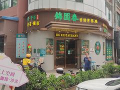 -锦园春香港茶餐厅(西海湾旗舰店)