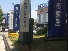 -剪刀石头布家居广场