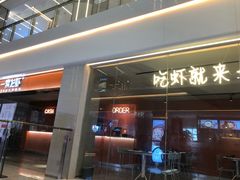 门面-一棠龙虾(徐家汇城开YOYO店)