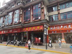 门面-肆姐面粉馆(坡子街店)