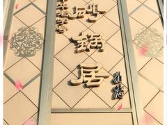 -砂锅居(西四店)