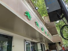 -清真老铁家灌汤包