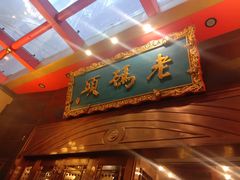 -老码头火锅(玉林店)