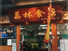 门面-荔林食店(西华路店)