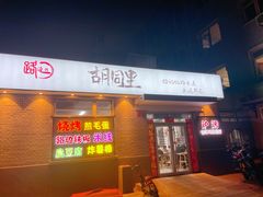 门面-路边摊胡同里(星城商厦店)