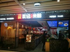 门面-瓦记米粉(东鼓道店)