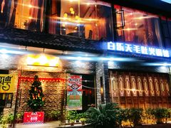 门面-白乐天毛肚火锅馆(南滨路店)