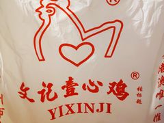 -文记壹心鸡(宝华路店)