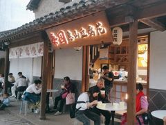 -秦园惠山豆腐花(惠山古镇店)