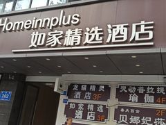 -如家精选酒店(成都西南交大宽窄巷子店)