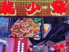 门面-龙少爷碳火干锅(环球中心店)