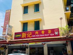 -新记肉骨茶