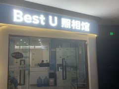 -Best U照相馆证件照·外拍(中山公园店)