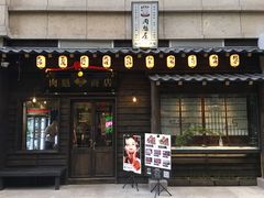 门面-肉魁屋·烧肉·烧鸟·酒场(高新店)