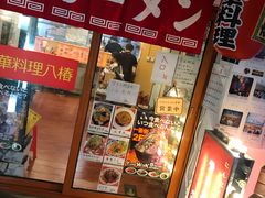 门面-拉面莊夢語＆中华料理八椿