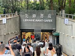 -先锋书店(五台山总店)