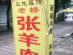 -老桥张羊肉