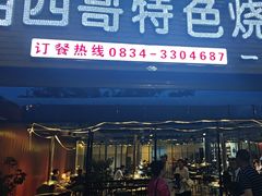 -胡四哥特色火盆烧烤(一分店)